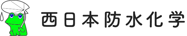 有限会社西日本防水化学｜浜田市・益田市・江津市の防水や雨漏り外壁塗装の会社